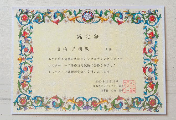 フロスティングフラワー認定証