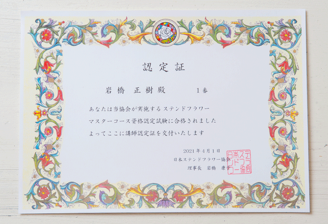 ステンドフラワー認定証
